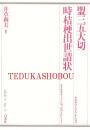 盟三五大切・時桔梗出世請状