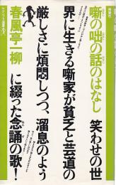 噺の咄の話のはなし