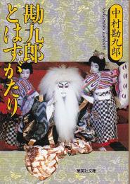 勘九郎とはずがたり