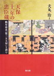 天保十一年の忠臣蔵　鶴屋南北『盟三五大切』を読む