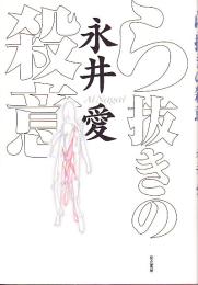 ら抜きの殺意