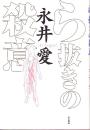 ら抜きの殺意