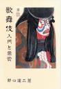 歌舞伎　入門と鑑賞  外郎売台本