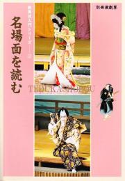 歌舞伎入門シリーズ 2 名場面を読む