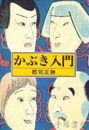かぶき入門