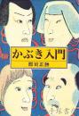 かぶき入門