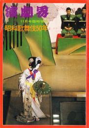 昭和歌舞伎50年　演劇界増刊
