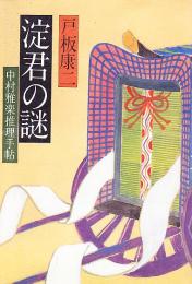 淀君の謎 : 中村雅楽推理手帖