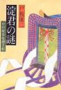 淀君の謎 : 中村雅楽推理手帖