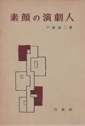 素顔の演劇人