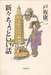 新々ちょっといい話