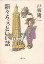 新々ちょっといい話