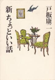 新ちょっといい話