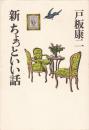 新ちょっといい話