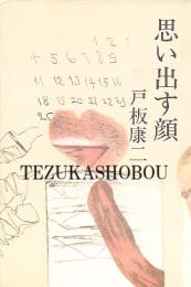思い出す顔