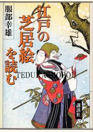 江戸の芝居絵を読む
