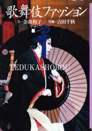 歌舞伎ファッション