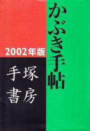かぶき手帖