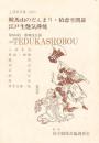 鞍馬山のだんまり・積恋雪関扉  国立劇場上演資料集309