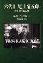 六代目尾上菊五郎 : 全盛期の名人芸