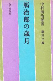 鴈治郎の歳月