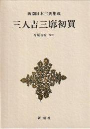 三人吉三廓初買