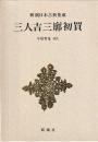 三人吉三廓初買