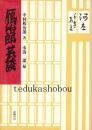 鴈治郎芸談