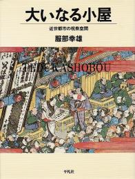 大いなる小屋　近世都市の祝祭空間