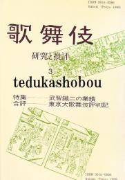 歌舞伎  研究と批評3　武智鉄二の業績