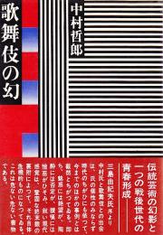 歌舞伎の幻
