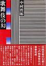 歌舞伎の幻