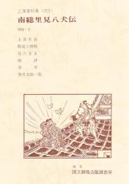 南総里見八犬伝　国立劇場上演資料集 201