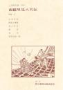 南総里見八犬伝　国立劇場上演資料集 201
