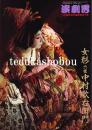 女形六世中村歌右衛門  演劇界増刊