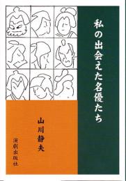 私の出会えた名優たち