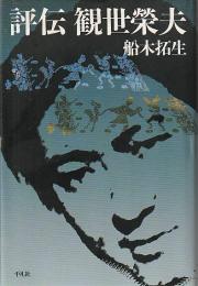 評伝観世榮夫