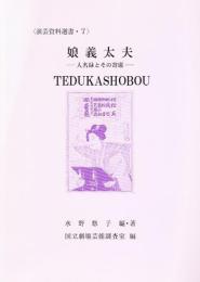 娘義太夫　人名緑とその寄席
