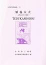 娘義太夫　人名緑とその寄席