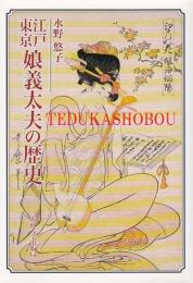 江戸・東京娘義太夫の歴史