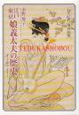 江戸・東京娘義太夫の歴史