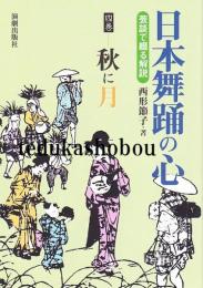 秋に月