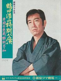 鶴田浩二特別公演プログラム 片岡千恵蔵特別参加 飛車角と吉良常