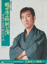 鶴田浩二特別公演プログラム 片岡千恵蔵特別参加 飛車角と吉良常