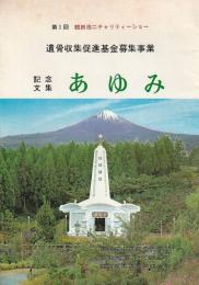 第1回 鶴田浩二チャリティーショー 遺骨収集促進基金募集事業 記念文集 あゆみ