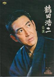 鶴田浩二 公演プログラム