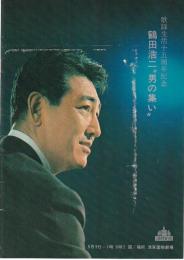 鶴田浩二　男の集い　公演プログラム　歌謡生活15周年