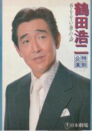 鶴田浩二特別公演 名もない男の詩 プログラム
