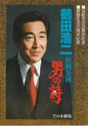 鶴田浩二特別公演 男の詩 プログラム