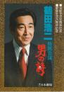 鶴田浩二特別公演 男の詩 プログラム